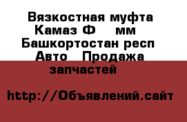 Вязкостная муфта Камаз Ф 245мм - Башкортостан респ. Авто » Продажа запчастей   